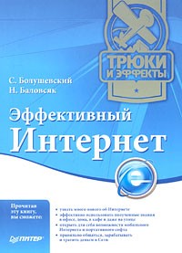  - Эффективный Интернет