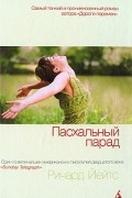 Ричард Йейтс - Пасхальный парад