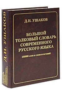 Большой толковый словарь современного русского языка