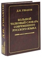 Ушаков Д. - Большой толковый словарь современного русского языка