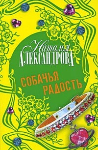 Собачья радость