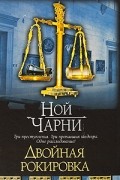 Ной Чарни - Двойная рокировка
