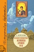 Великие и неизвестные женщины Древней Руси