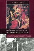 Людмила Морозова - Великие и неизвестные женщины Древней Руси