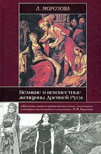 Людмила Морозова - Великие и неизвестные женщины Древней Руси