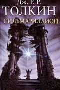 Дж. Р. Р. Толкин - Сильмариллион