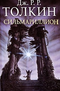 Дж. Р. Р. Толкин - Сильмариллион