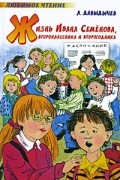 Жизнь Ивана Семенова, второклассника и второгодника