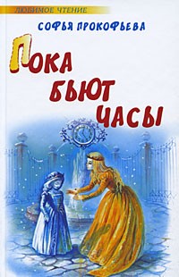 Софья Прокофьева - Пока бьют часы (сборник)