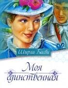 Ширли Басби - Моя единственная