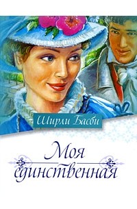 Моя единственная