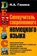 Наталия Ганина - Самоучитель современного немецкого языка