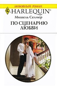 Мишель Селмер - По сценарию любви