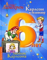 Астрид Линдгрен - Карлсон и телевизор. Звонок Карлсона