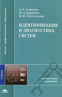 - Идентификация и диагностика систем