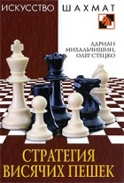  - Стратегия висячих пешек