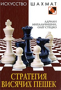  - Стратегия висячих пешек