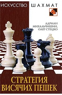  - Стратегия висячих пешек