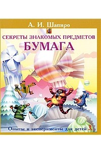 Анатолий Шапиро - Секреты знакомых предметов. Бумага
