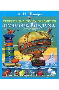 Шапиро А. - Секреты знакомых предметов. Пузырек воздуха