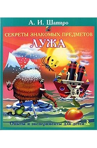 Анатолий Шапиро - Секреты знакомых предметов. Лужа