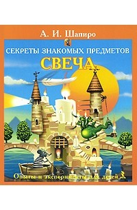 Секреты знакомых предметов. Свеча