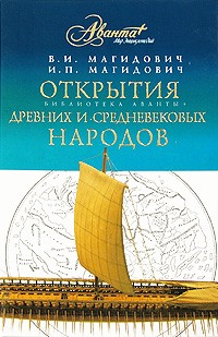 Магидович В. - Открытия древних и средневековых народов
