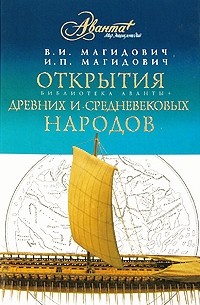 Вадим Магидович - Открытия древних и средневековых народов