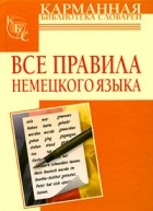 В. Б. Чупасов - Все правила немецкого языка