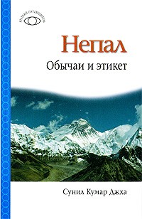 Сунил Кумар Джха - Непал: Обычаи и этикет