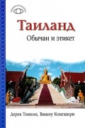  - Таиланд: Обычаи и этикет