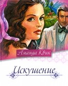 Аманда Квик - Искушение