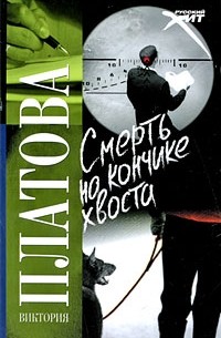 Виктория Платова - Смерть на кончике хвоста