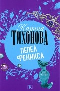 Тихонова К. - Пепел Феникса
