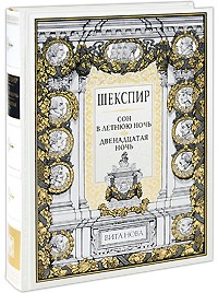 Уильям Шекспир - Сон в летнюю ночь. Двенадцатая ночь (сборник)