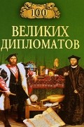 Игорь Мусский - 100 великих дипломатов