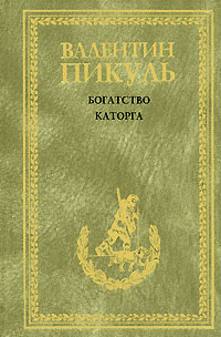 Пикуль В.С. - Каторга. Богатство. Проклятая Доггер-банка (сборник)