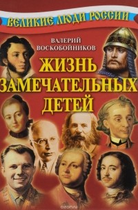Великие люди России. Жизнь замечательных детей