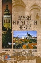 Николай Малютин - Замки и крепости Чехии