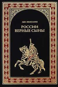 Лев Никулин - России верные сыны