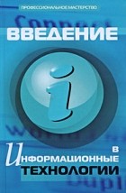 Исаченко О.В. - Введение в информационные технологии