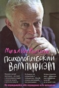 Михаил Литвак - Психологический вампиризм