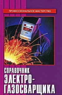 А. А. Герасименко - Справочник электрогазосварщика