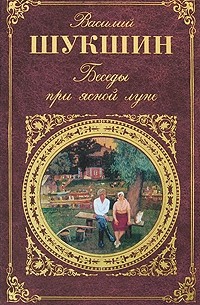 Василий Шукшин - Беседы при ясной луне