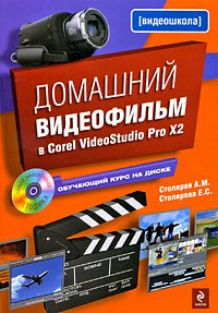  - Домашний видеофильм в Corel VideoStudio Pro Х2 (+ CD-ROM)