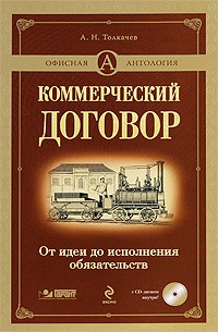 Толкачев А. - Коммерческий договор. От идеи до исполнения обязательств