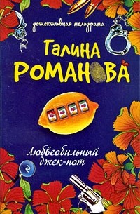 Любвеобильный джек-пот