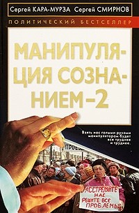 Манипуляция сознанием-2