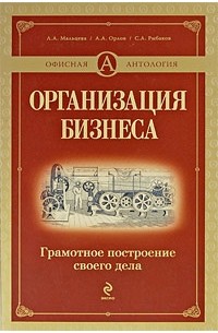  - Организация бизнеса. Грамотное построение своего дела