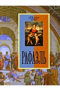 Ольга Морозова - Рафаэль